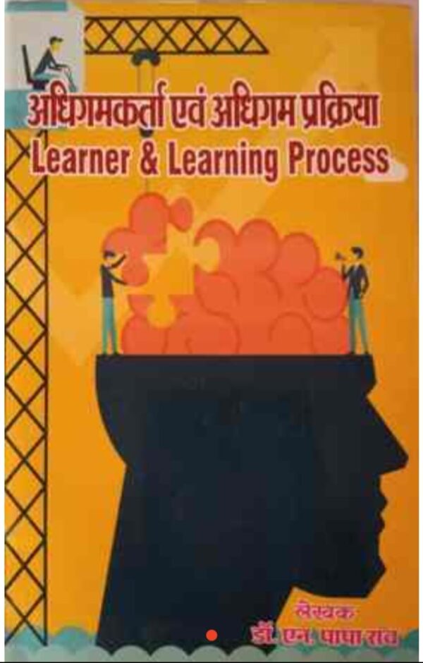2025 B.Ed & D.Ed Learner & Learning Process Book | बी.एड & डी.एड अधिगमकर्ता & अधिगम प्रक्रिया बुक