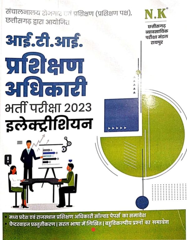 2025 ITI Prashikshan Adhikari Electrician Book | आई.टी.आई प्रशिक्षण अधिकारी इलेक्ट्रीशियन