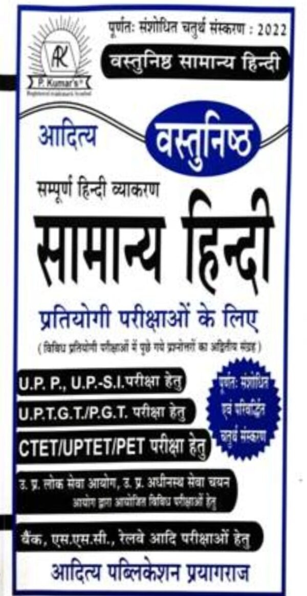 2025 Vastunishtha Samanya Hindi Book | वस्तुनिष्ठ सामान्य हिंदी बुक
