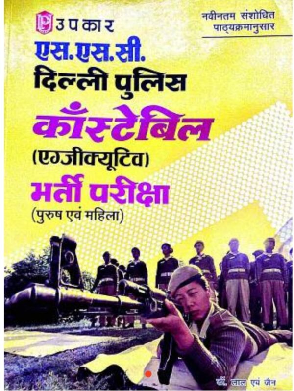 2025 SSC Delhi Police ( Constable ) Book By Upkar Publication | एसएससी दिल्ली पुलिस ( कांस्टेबल ) बुक उपकार पब्लिकेशन