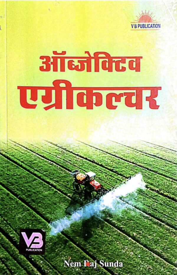 2025 Objective Agriculture Book By Nem Raj Sunda | ऑब्जेक्टिव एग्रीकल्चर नेम राज सुंडा