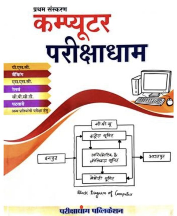 2025 Computer Parikshadham Book | कंप्यूटर परिक्षाधाम