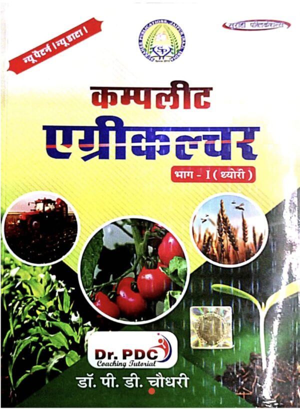 2025 Complete Agriculture Bhag-1 Theory Book | कम्पलीट एग्रीकल्चर भाग-1 थ्योरी