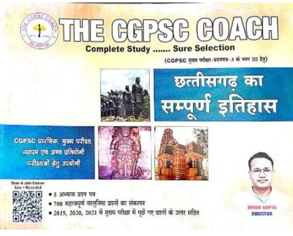 2025 Chhattisgarh Ka Sampurn Itihas Book The CGPSC Coach | छ. ग. का सम्पूर्ण इतिहास बुक द सीजीपीएससी कोच