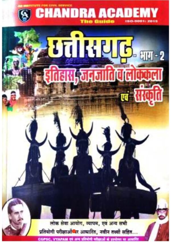 2025 CGPSC Chhattisgarh Itihas-Janjati & Lokkala-Sanskriti Book Bhag-2 By Chandra Academy
