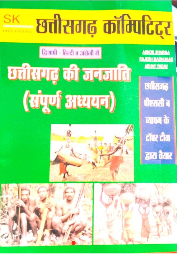 2025 Chhattisgarh Ki Janjati Book By SK Publication | छत्तीसगढ़ की जनजाति एस के पब्लिकेशन