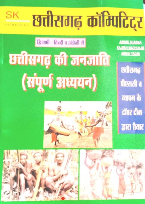 2025 Chhattisgarh Ki Janjati Book By SK Publication | छत्तीसगढ़ की जनजाति बुक एस.के. पब्लिकेशन