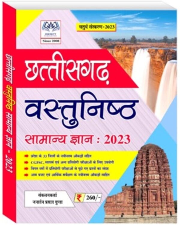 2025 CGPSC Chhattisgarh Vastunishtha Samanya Gyan Book By Janardan Prasad Gupta