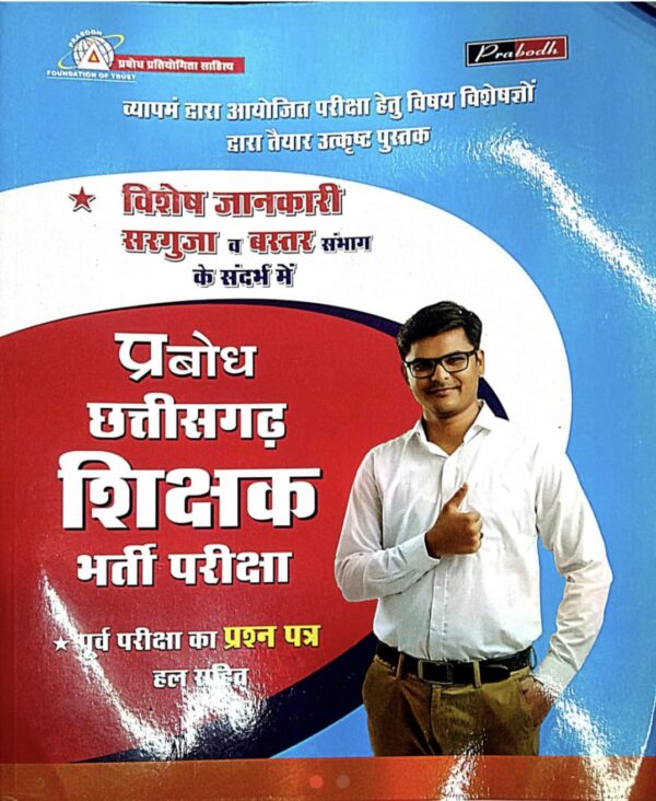 2025 Chhattisgarh Shikshak Book By Prabodh | छत्तीसगढ़ शिक्षक प्रबोध