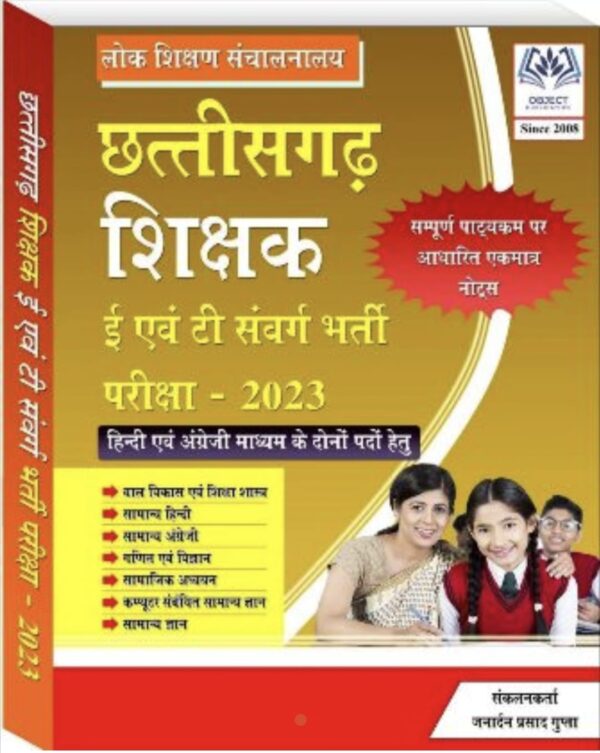 2025 Chhattisgarh Shikshak Book By Janardan Prasad Gupta | छत्तीसगढ़ शिक्षक जनार्दन प्रसाद गुप्ता