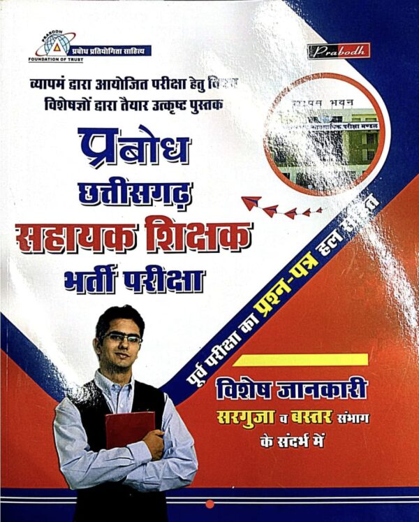 2025 Chhattisgarh Sahayak Shikshak Book By Prabodh | छत्तीसगढ़ सहायक शिक्षक प्रबोध
