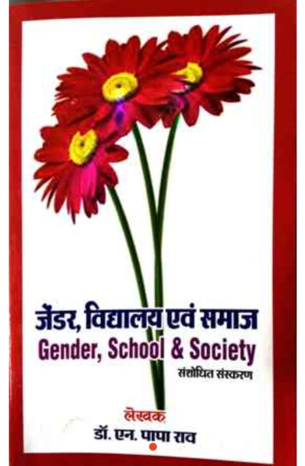 जेंडर, विद्यालय & समाज B.Ed ( Dr. N Papa Rao )