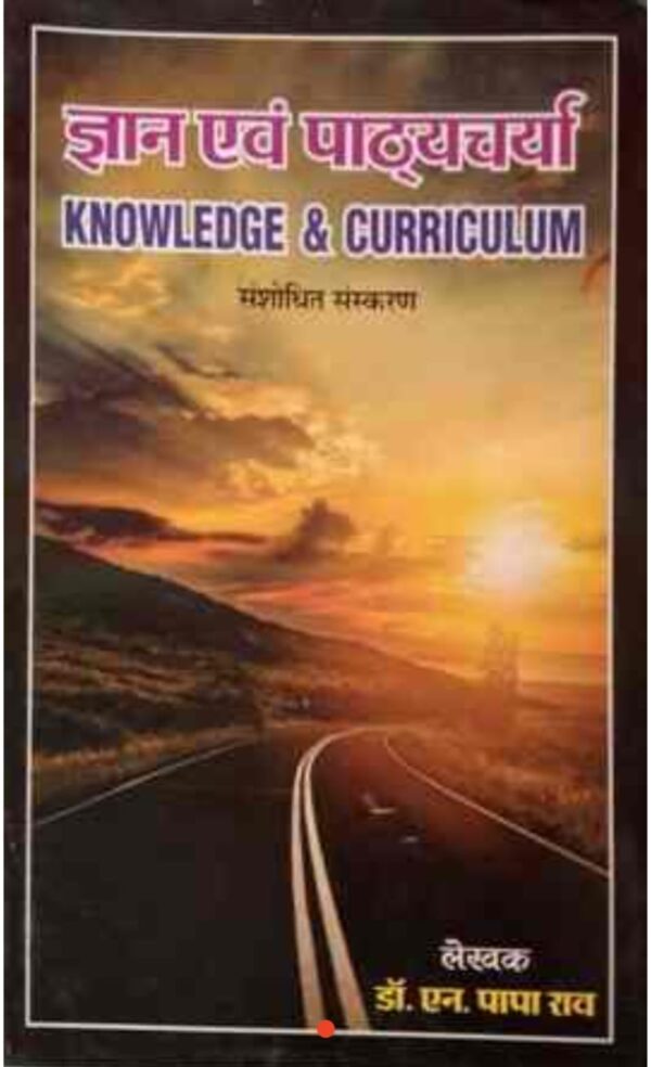 2025 B.Ed, D.Ed Knowledge & Curriculum Book | बी.एड, डी.एड ज्ञान एवं पाठ्यचर्चा बुक