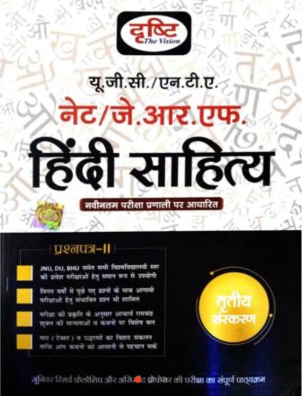 2025 UGC Hindi Sahitya Book By Drishti | UGC हिंदी साहित्य बुक दृष्टि
