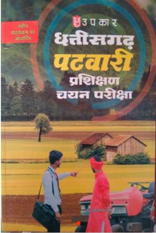 2025 Chhattisgarh Patwari Book By Upkar Publication | छत्तीसगढ़ पटवारी उपकार पब्लिकेशन