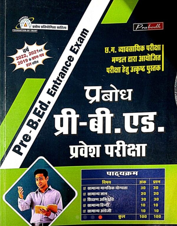 2025 Pre-B.Ed Entrance Exam Book By Prabodh | प्री-बी. एड प्रवेश परीक्षा बुक प्रबोध