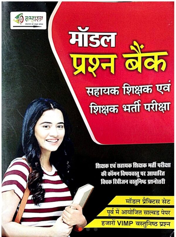 2025 Shikshak Model Prashn Bank Book By Bramhastra | शिक्षक मॉडल प्रश्न बैंक ब्रम्हास्त्र