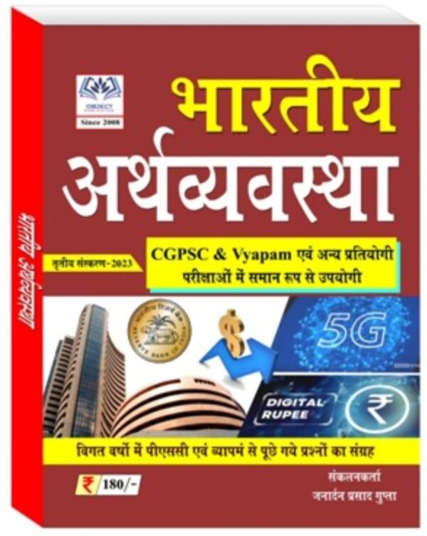 2025 Bharatiya Arthvyavastha Book By Janardan Prasad Gupta | भारतीय अर्थव्यवस्था बुक जनार्दन प्रसाद गुप्ता