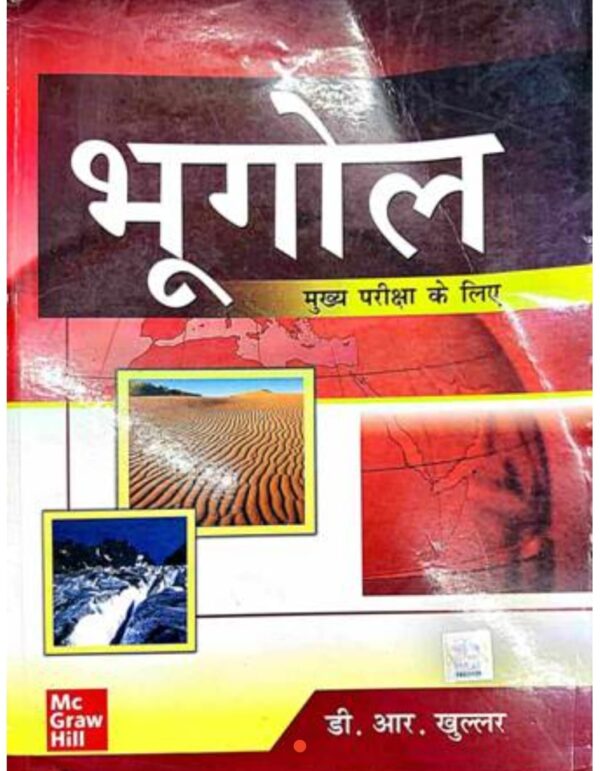 2025 Bhugol Hindi Medium Book By Mc Grew Hill Publication | भूगोल हिंदी मीडियम बुक एमसी ग्रेव हिल पब्लिकेशन