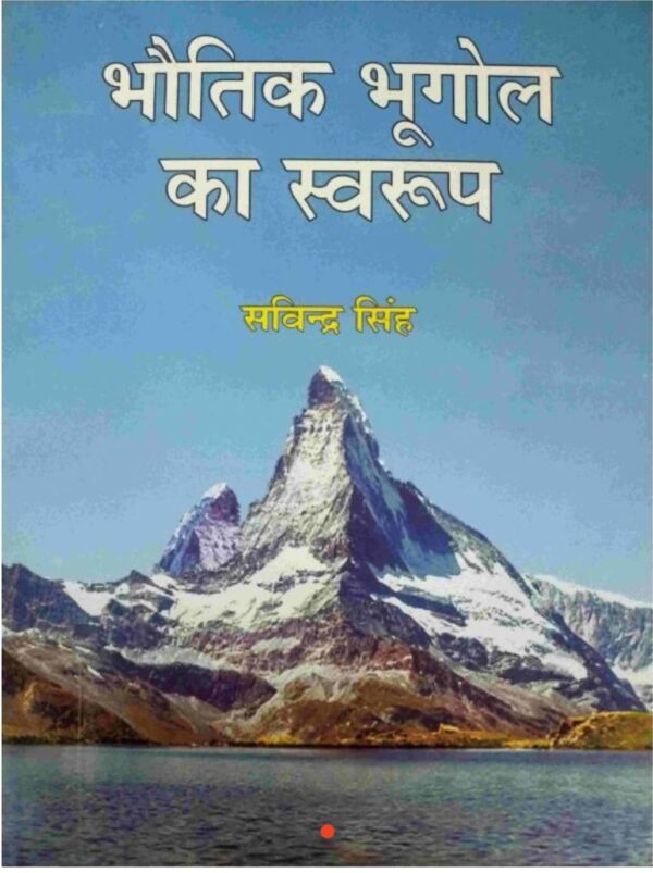 2025 Bhautik Bhugol Ka Swarup Hindi Medium Book By Savindra Singh