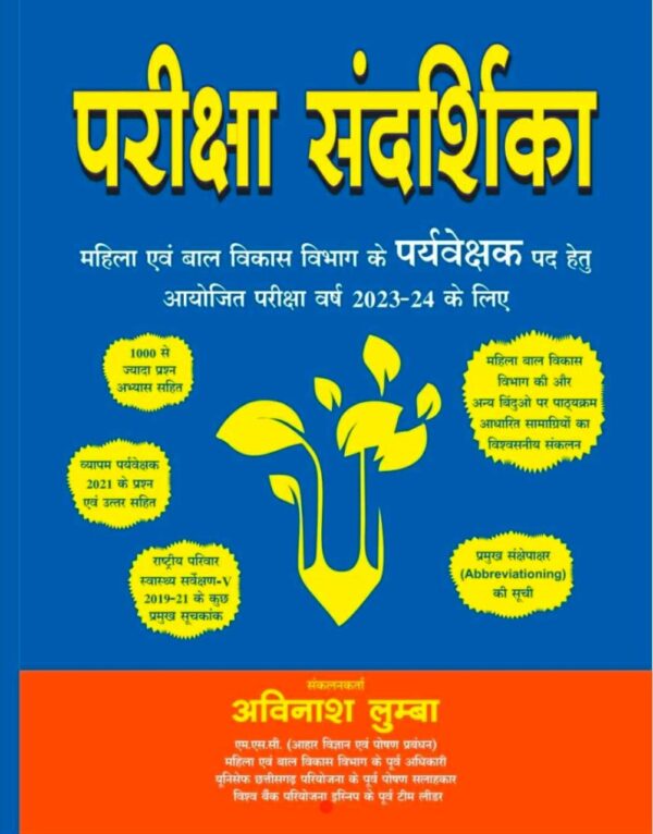 2025 Pariksha Sandarshika Book By Avinash Lumba | परीक्षा संदर्शिका अविनाश लुम्बा