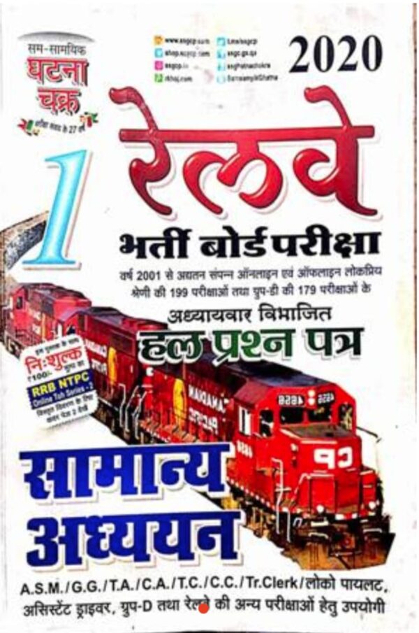 2025 Railway Samanya Adhyayan Solved Paper Book By Ghatna Chakra | रेलवे सामान्य अध्ययन साल्व्ड पेपर बुक घटना चक्र