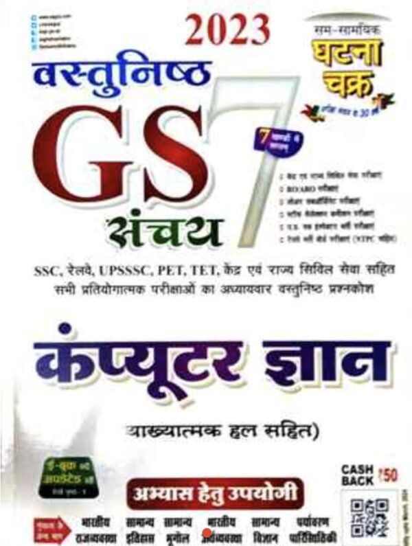 2025 Vastunishtha GS Computer Gyan Book By Ghatna Chakra