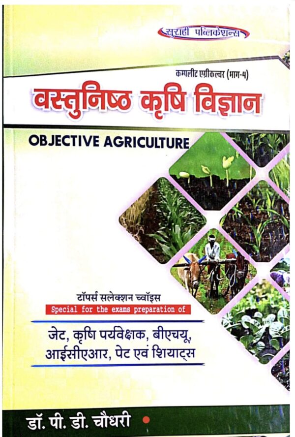 2025 Vastunishtha Krishi Vigyan Book By Surahi Publication
