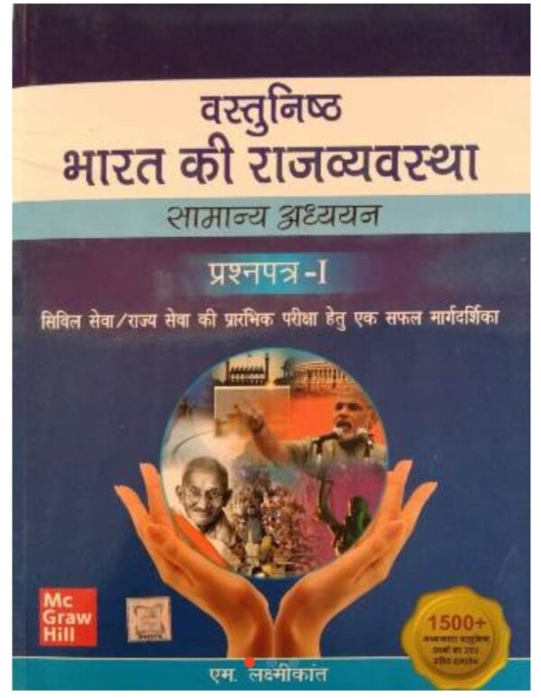 2025 CGPSC Vastunishtha Bharat Ki Rajvyavastha Book By M. Laxmikant
