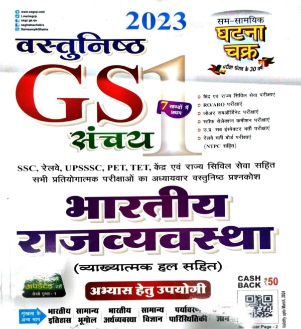 2025 Vastunishtha Bhartiya Rajvyavastha Book By Ghatna Chakra | वस्तुनिष्ठ भारतीय राजव्यवस्था बुक घटना चक्र