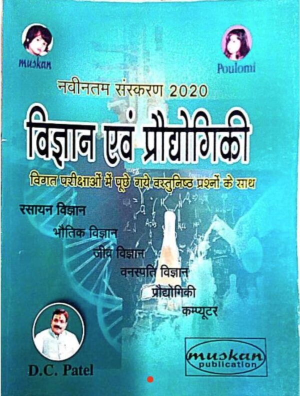 2025 Vigyan Evam Praudhogiki Book By Muskan Publication | विज्ञानं एवं प्रौद्योगिकी बुक मुस्कान पब्लिकेशन