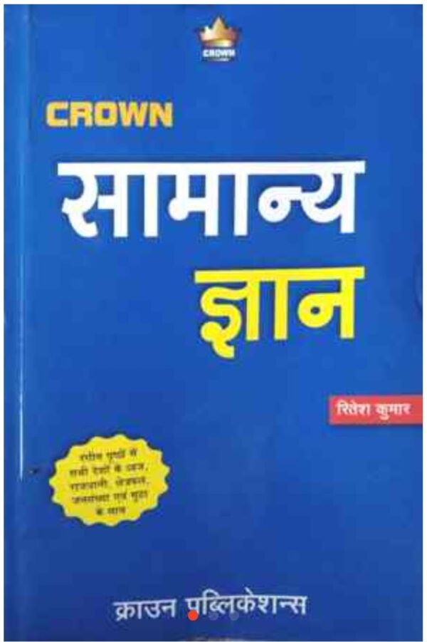 2025 CGPSC Samanya Gyan Book By Crown Publication | CGPSC सामान्य ज्ञान बुक क्राउन पब्लिकेशन