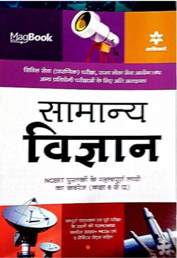 2025 Samanya Vigyan Book By Arihant Publication | सामान्य विज्ञान बुक अरिहंत पब्लिकेशन