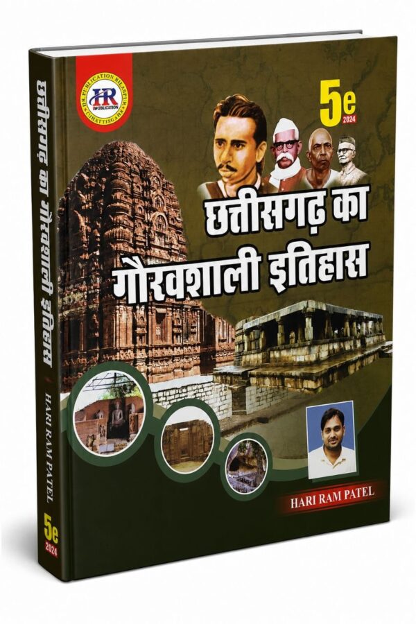 Hariram Patel छत्तीसगढ़ का गौरवशाली इतिहास 2024 | Chhattisgarh ka Gauravshali Itihas 2025