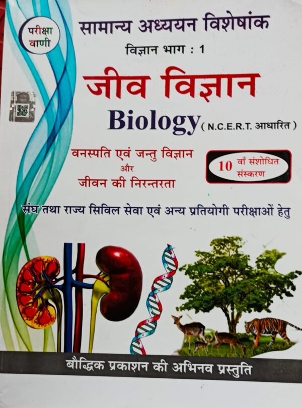 2024 Jiv Vigyan Book By Pariksha Vani