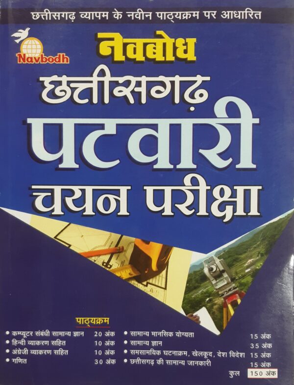 old edition Chhattisgarh Amin/Patwari Chayan Pariksha Book By Navbodh