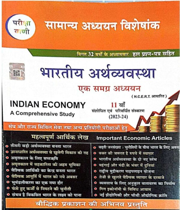 2025 Bharatiya Arthvyavastha Book By Pariksha Vani | भारतीय अर्थव्यवस्था परीक्षा वाणी