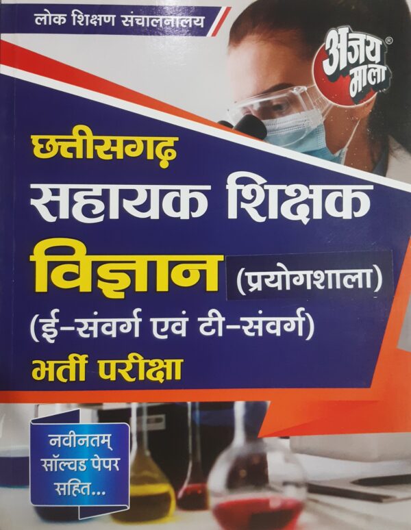 2026 Chhattisgarh Sahayak Shikshak Vigyan Prayogshala Book By Ajay Mala