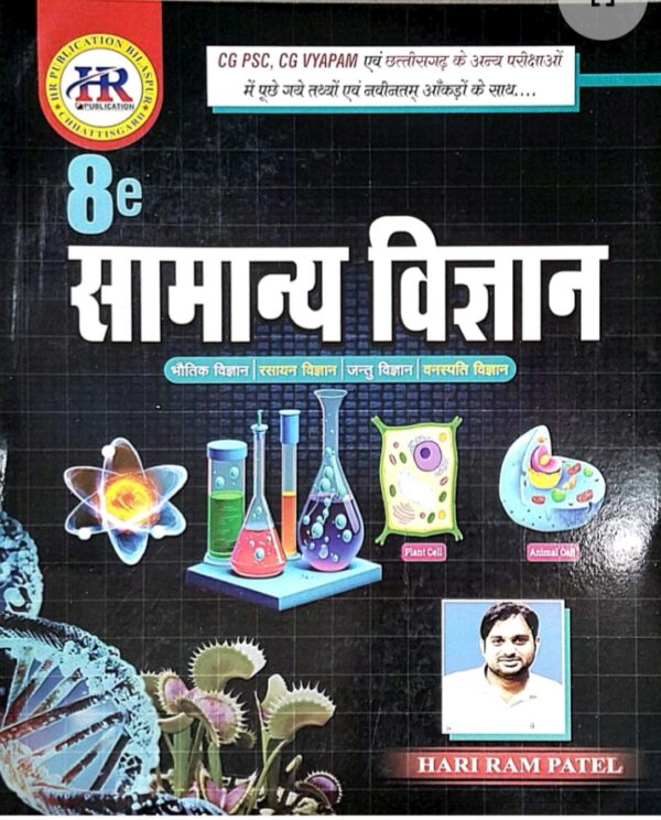 2025 samanya vigyan hariram patel book 8th Edition | HR सामान्य विज्ञान हरिराम पटेल