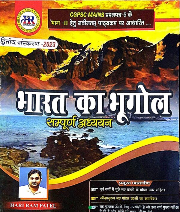 Hariram Patel Bharat ka Bhugol sampuran adhyan | हरिराम पटेल भारत का भूगोल सम्पूर्ण अध्ययन