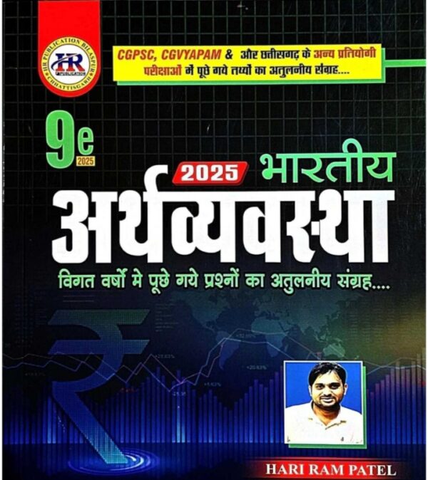 2025 Bhartiya Arthvyavastha book  By HR Publication Hariram | भारतीय अर्थव्यवस्था हरिराम पटेल