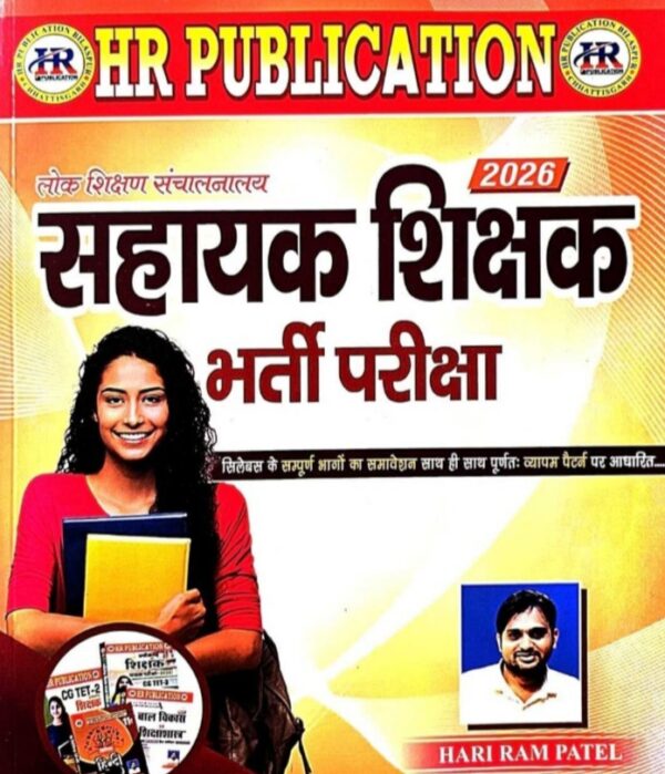 2026 SAHAYAK SHIKSHAK BOOK BY HARIRAM PATEL  सहायक शिक्षक भर्ती हरिराम पटेल