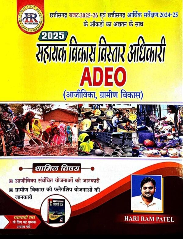 2025 ADEO Aajivika & Gramin Vikas Book By HR Publication