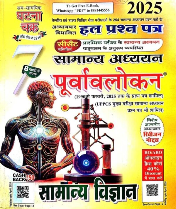 2025 Samanya Vigyan Book By Ghatna Chakra