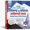 Chhattisgarh Vastunisth Solved Paper book