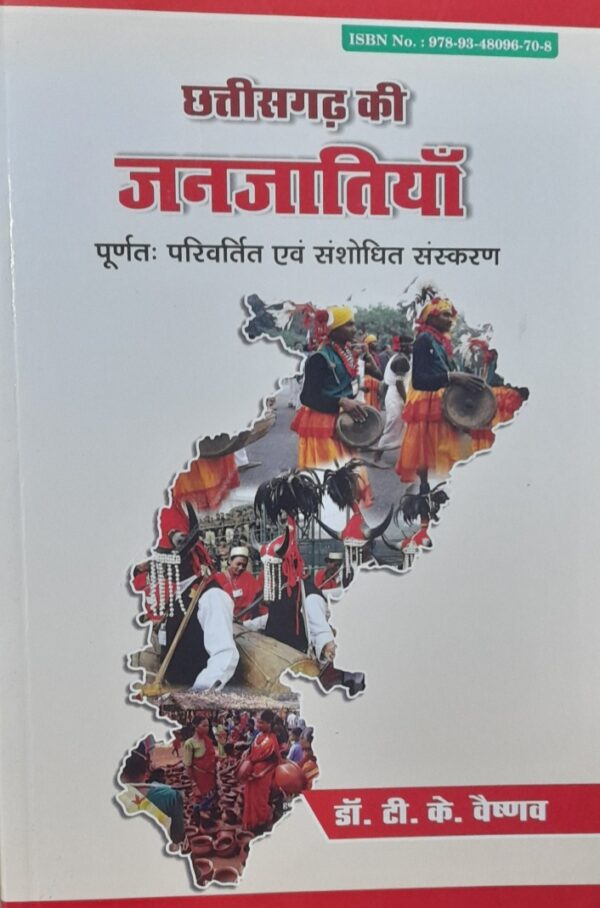 2025 Chhattisgarh Ki Janjatiya Book By Chhattisgarh Rajya Granth Academy | छत्तीसगढ़ की जनजातियाँ छत्तीसगढ़ राज्य ग्रन्थ अकादमी