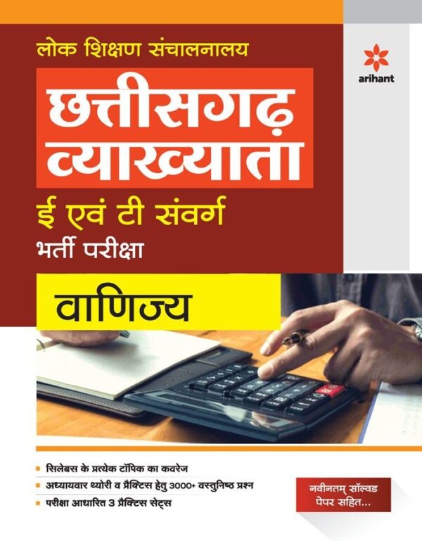 2025 Chhattisgarh Vyakhyata Vanijya Book By Arihant Publication
