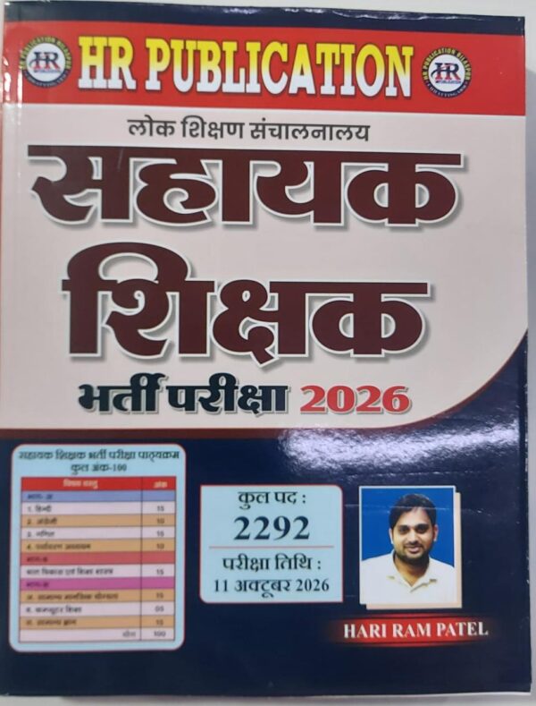 2026 SAHAYAK SHIKSHAK BOOK BY HARIRAM PATEL  सहायक शिक्षक भर्ती हरिराम पटेल