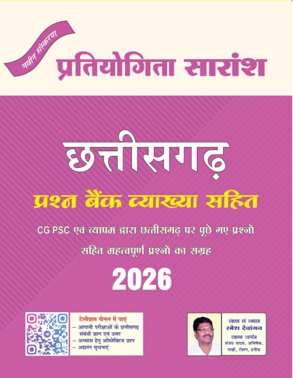 2026 Chhattisgarh Prashn Bank Vyakhya Sahit Book By Tuteja | छत्तीसगढ़ प्रश्न बैंक व्याख्या सहित टुटेजा
