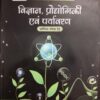 Vigyan Praudhyogiki Aur Paryavaran